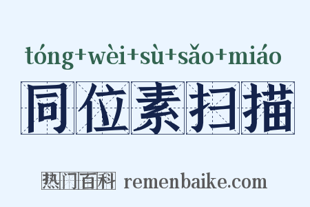 同位素扫描是什么意思的图片